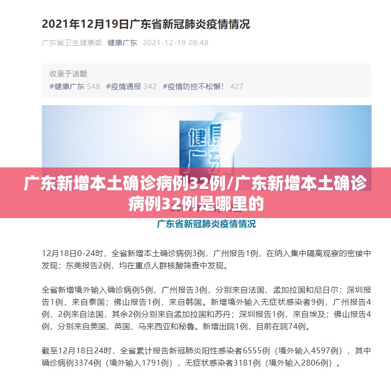 广东新增本土确诊病例32例/广东新增本土确诊病例32例是哪里的