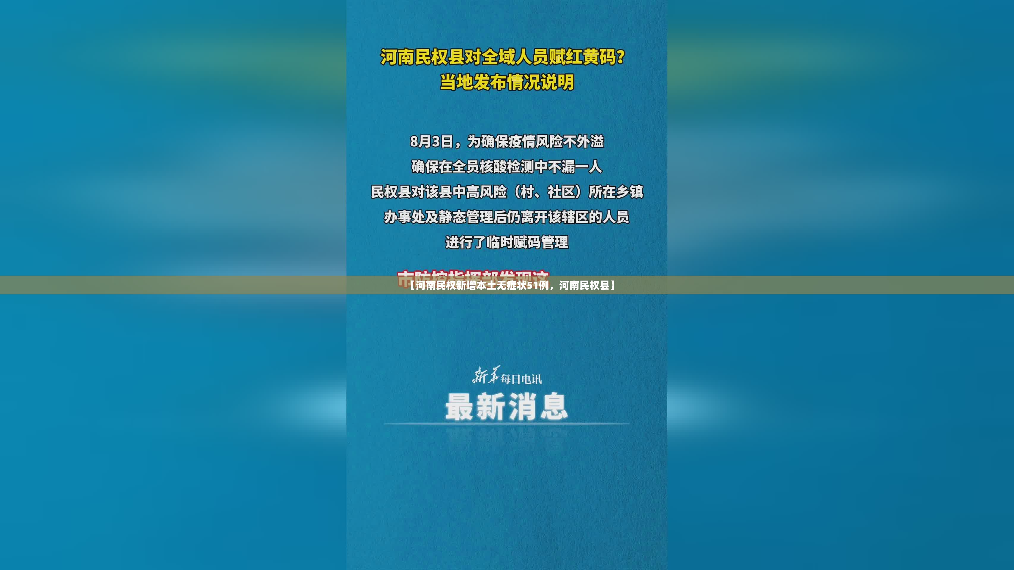 【河南民权新增本土无症状51例，河南民权县】