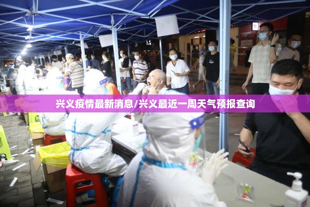 兴义疫情最新消息/兴义最近一周天气预报查询