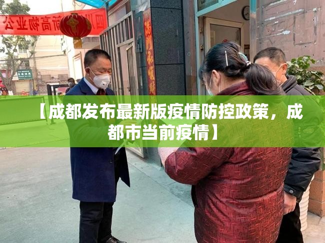 【成都发布最新版疫情防控政策，成都市当前疫情】