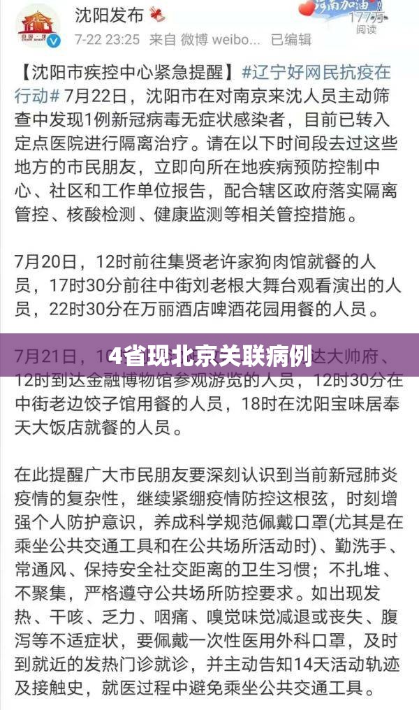 4省现北京关联病例