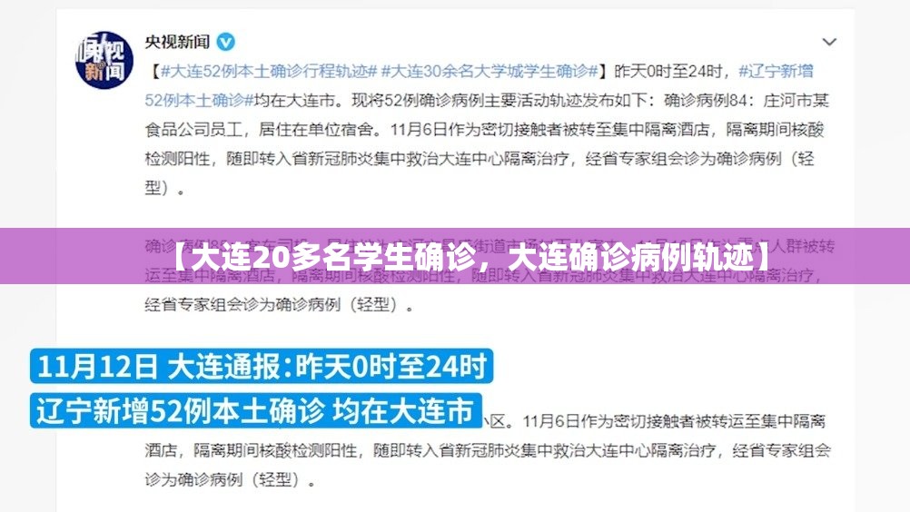 【大连20多名学生确诊，大连确诊病例轨迹】