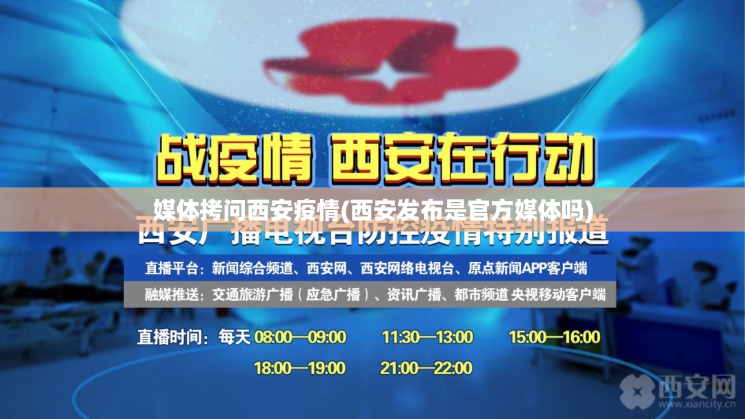 媒体拷问西安疫情(西安发布是官方媒体吗)