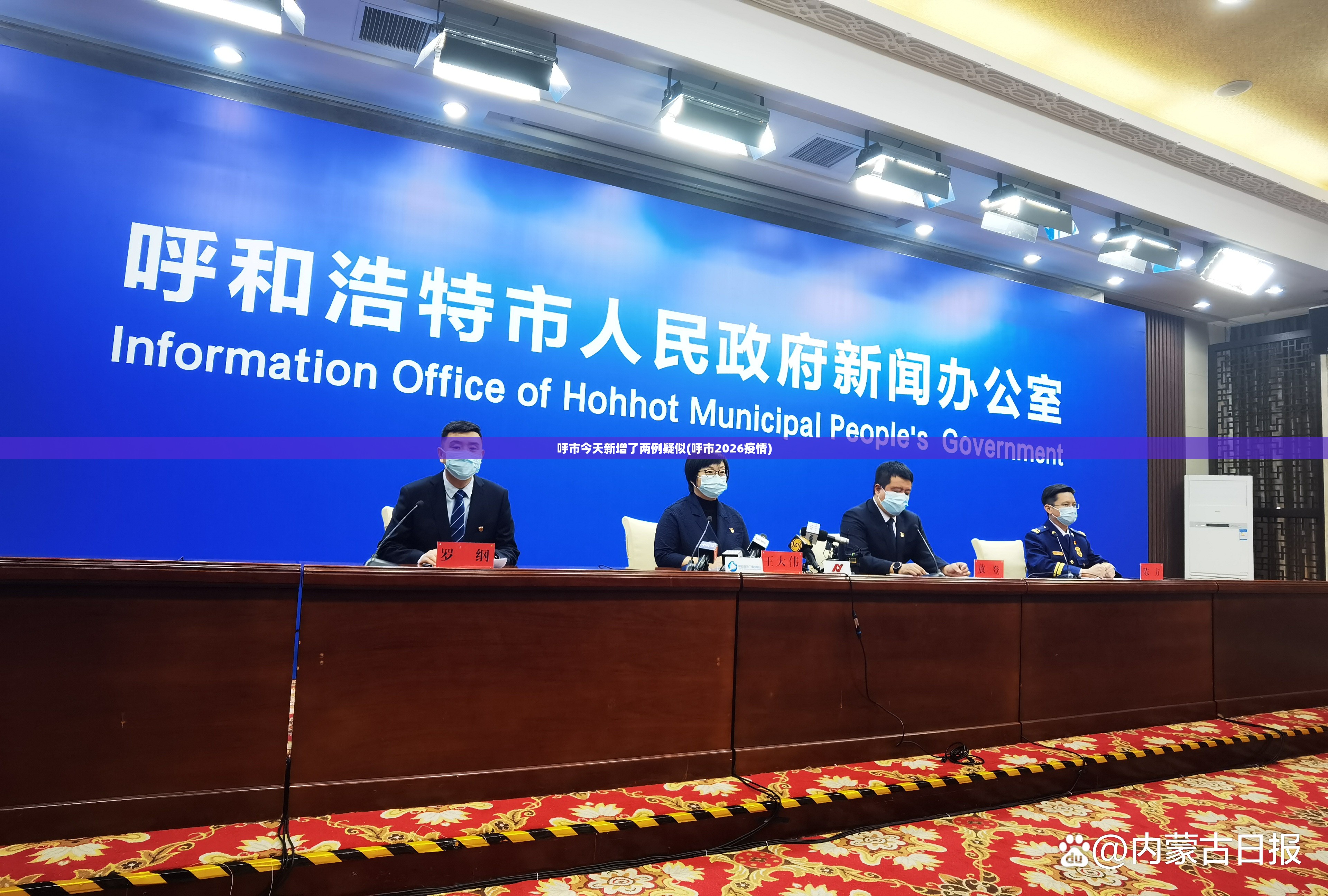 呼市今天新增了两例疑似(呼市2026疫情)