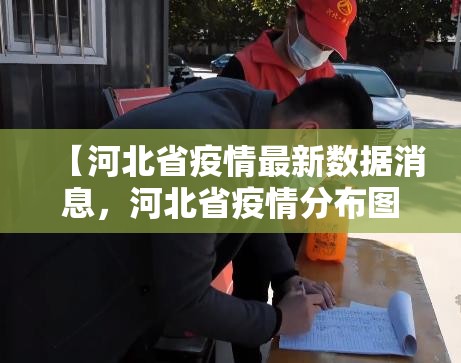 【河北省疫情最新数据消息，河北省疫情分布图最新】