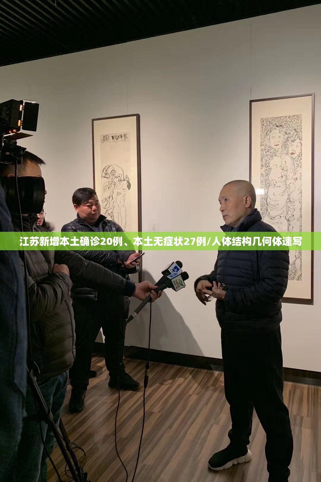 江苏新增本土确诊20例、本土无症状27例/人体结构几何体速写