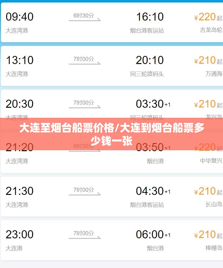 大连至烟台船票价格/大连到烟台船票多少钱一张