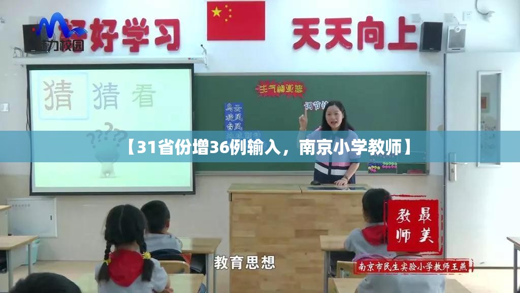 【31省份增36例输入，南京小学教师】