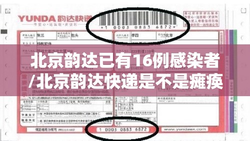 北京韵达已有16例感染者/北京韵达快递是不是瘫痪了 北京韵达已有16例感染者/北京韵达快递是不是瘫痪了