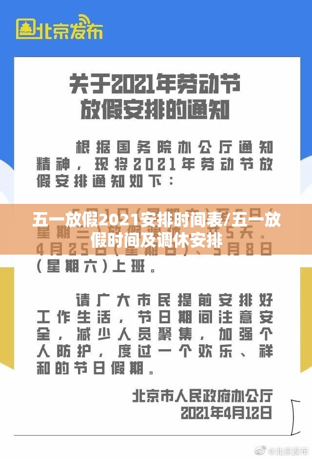 五一放假2021安排时间表/五一放假时间及调休安排