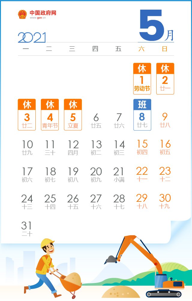 五一放假2021安排时间表/五一放假时间及调休安排