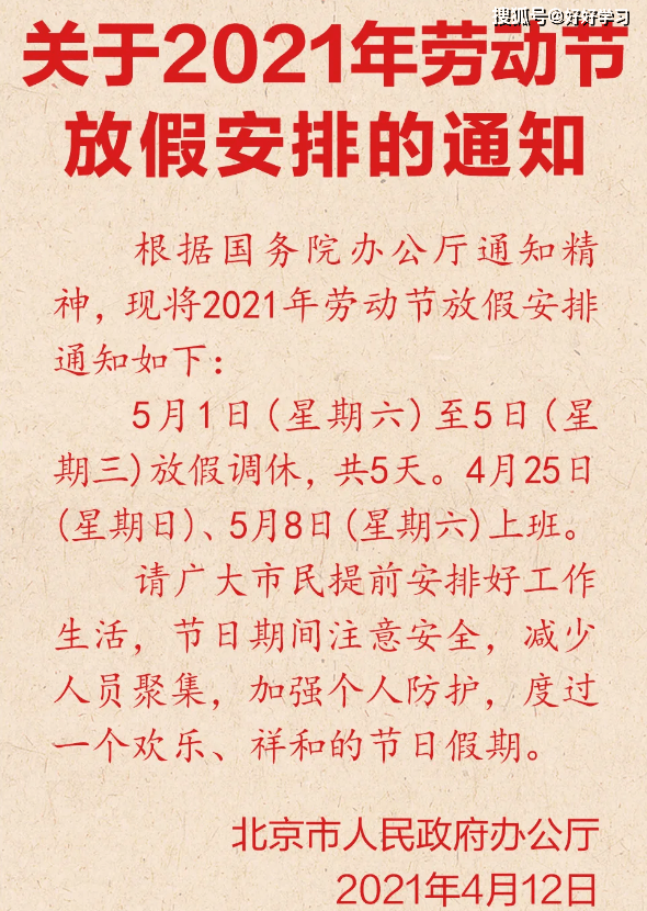 五一放假2021安排时间表/五一放假时间及调休安排