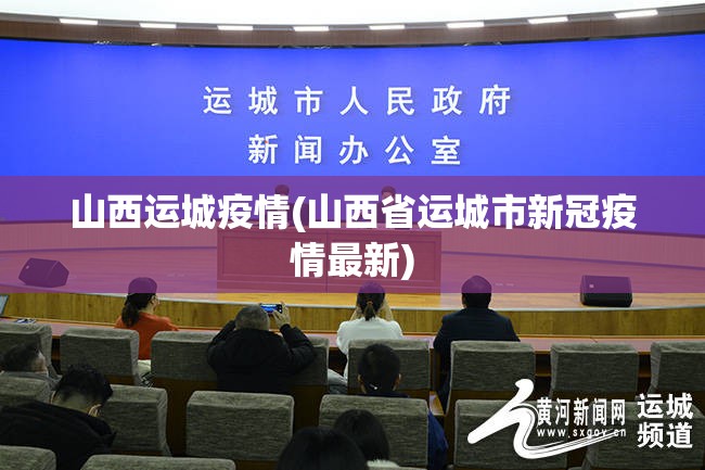 山西运城疫情(山西省运城市新冠疫情最新)