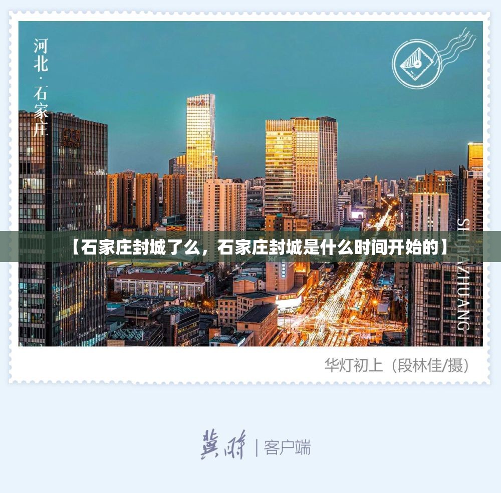 【石家庄封城了么，石家庄封城是什么时间开始的】