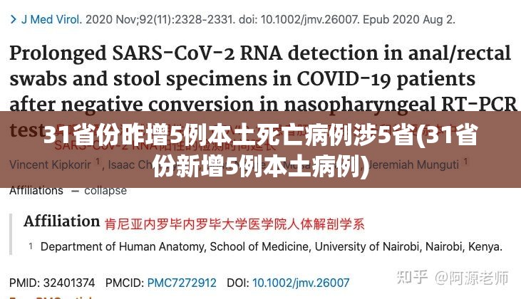 31省份昨增5例本土死亡病例涉5省(31省份新增5例本土病例)