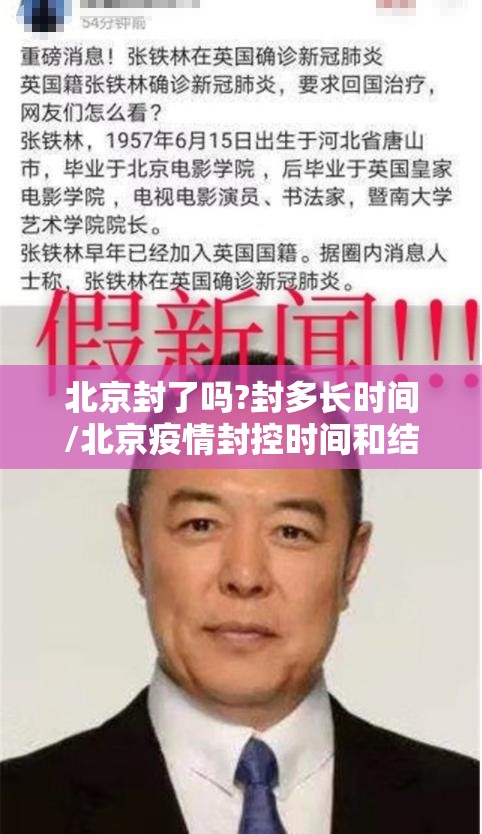 北京封了吗?封多长时间/北京疫情封控时间和结束时间