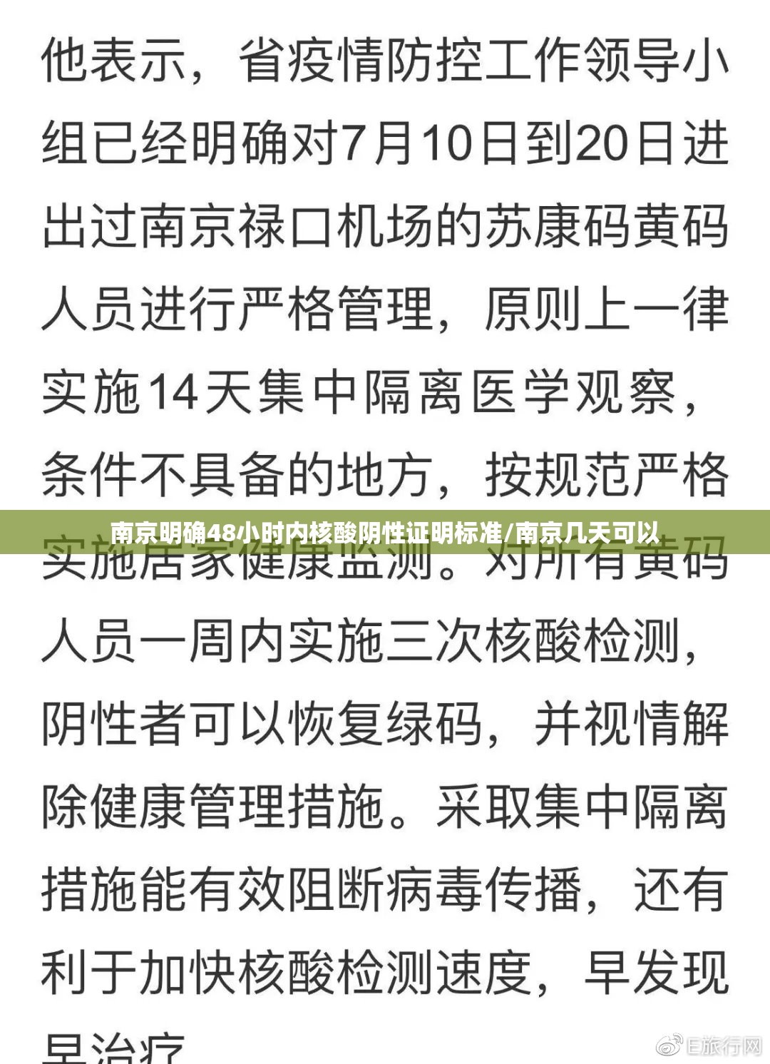 南京明确48小时内核酸阴性证明标准/南京几天可以