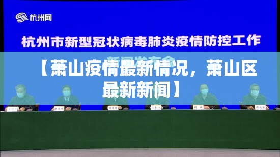 【萧山疫情最新情况，萧山区最新新闻】