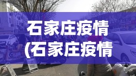 石家庄疫情(石家庄疫情是哪一年开始的)