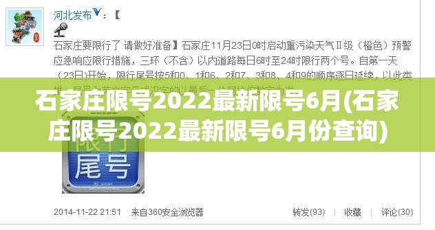 石家庄限号2022最新限号6月(石家庄限号2022最新限号6月份查询)