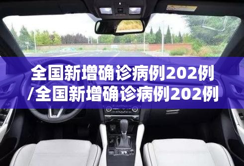 全国新增确诊病例202例/全国新增确诊病例202例最新消息