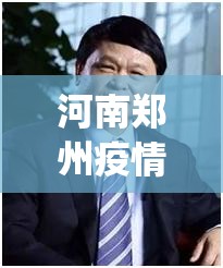 河南郑州疫情最新通告(河南郑州新型肺炎)