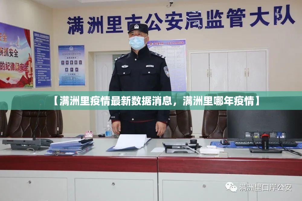【满洲里疫情最新数据消息，满洲里哪年疫情】