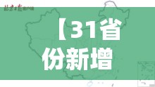 【31省份新增本土10例，31省市新增本土1318 25037】