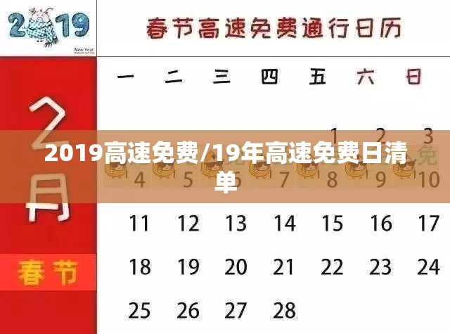 2019高速免费/19年高速免费日清单