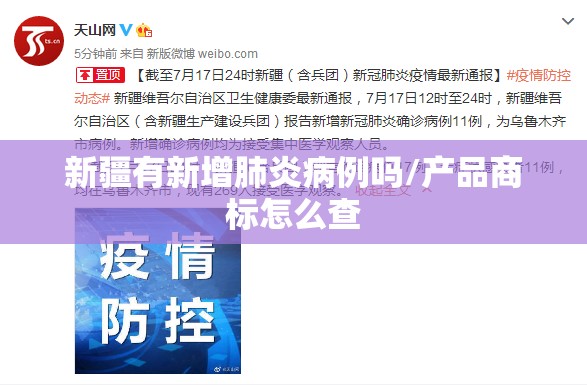 新疆有新增肺炎病例吗/产品商标怎么查