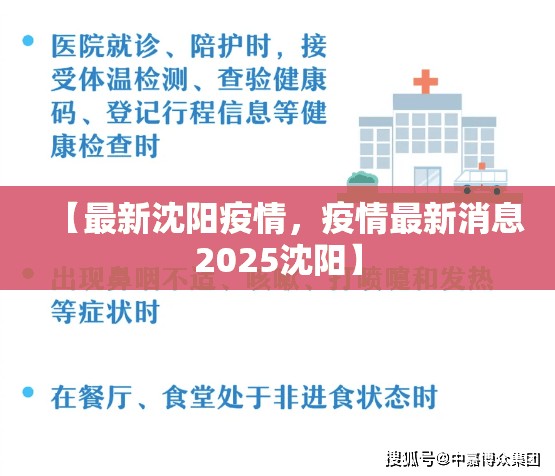 【最新沈阳疫情，疫情最新消息2025沈阳】