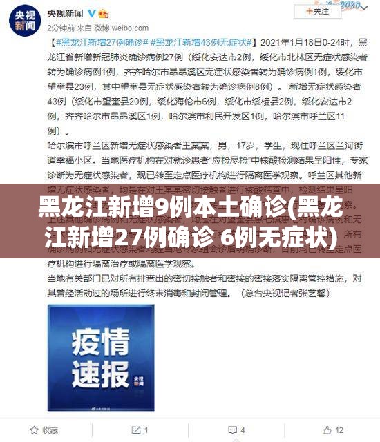 黑龙江新增9例本土确诊(黑龙江新增27例确诊 6例无症状)