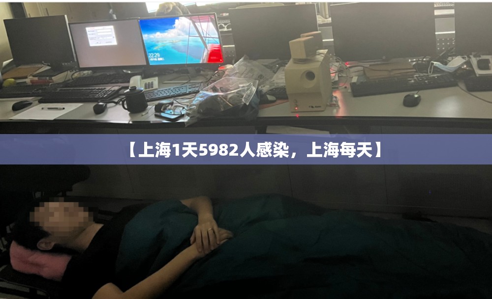 【上海1天5982人感染，上海每天】