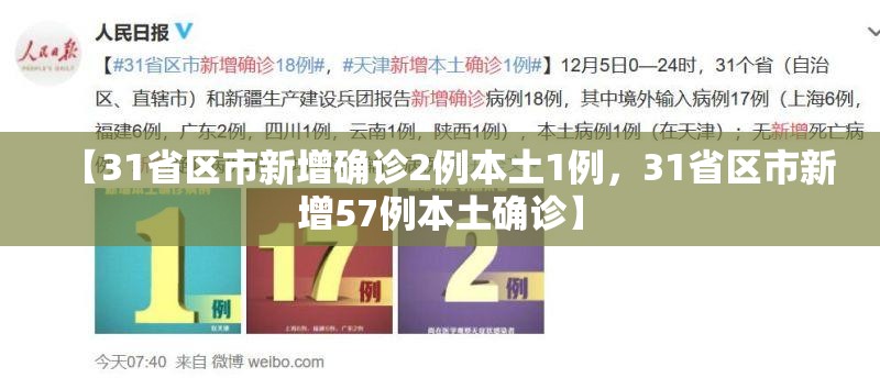 【31省区市新增确诊2例本土1例，31省区市新增57例本土确诊】