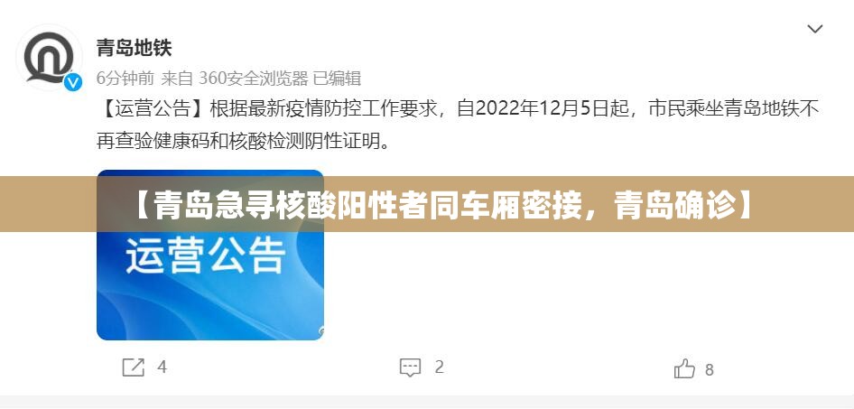 【青岛急寻核酸阳性者同车厢密接，青岛确诊】