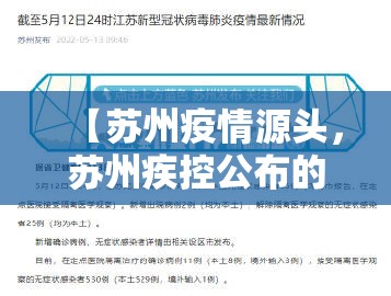 【苏州疫情源头，苏州疾控公布的新冠病毒】