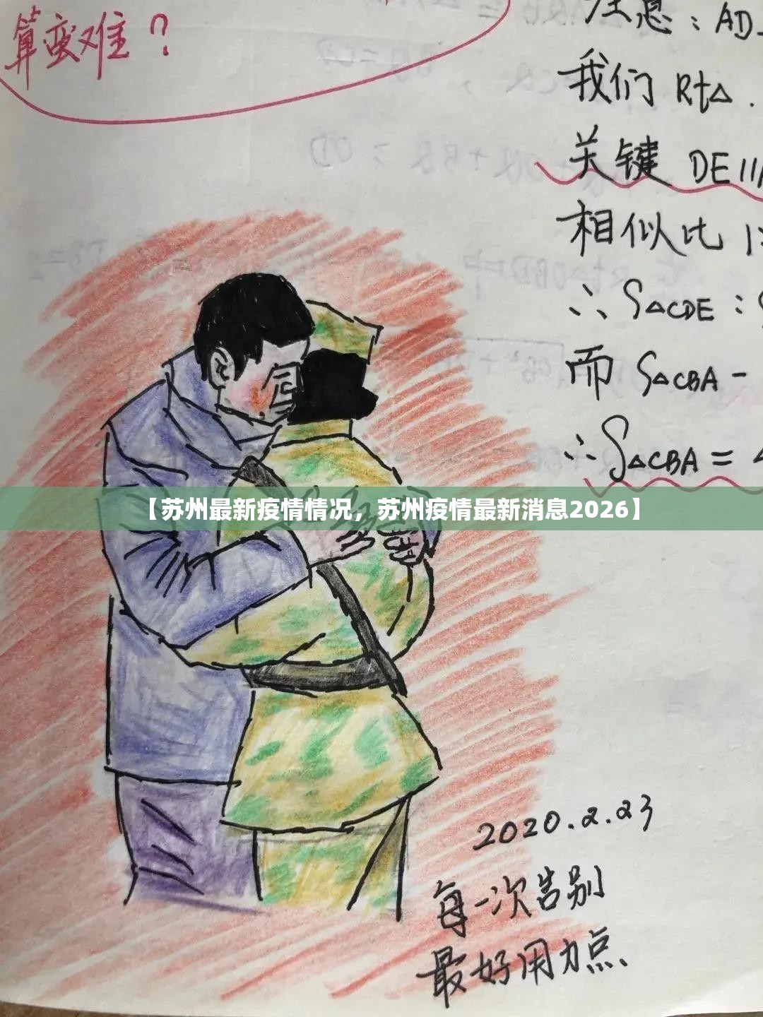 【苏州最新疫情情况，苏州疫情最新消息2026】