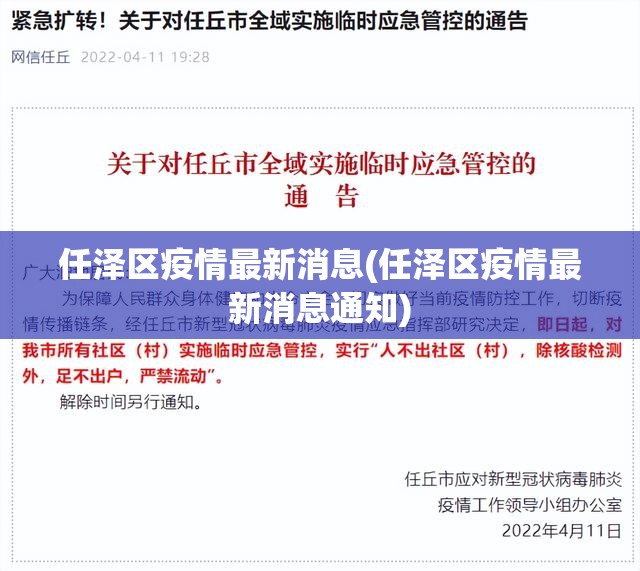 任泽区疫情最新消息(任泽区疫情最新消息通知)