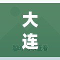 大连60例病例详情:有20多名学生(大连60例病例详情有20多名学生感染) 大连60例病例详情:有20多名学生(大连60例病例详情有20多名学生感染)