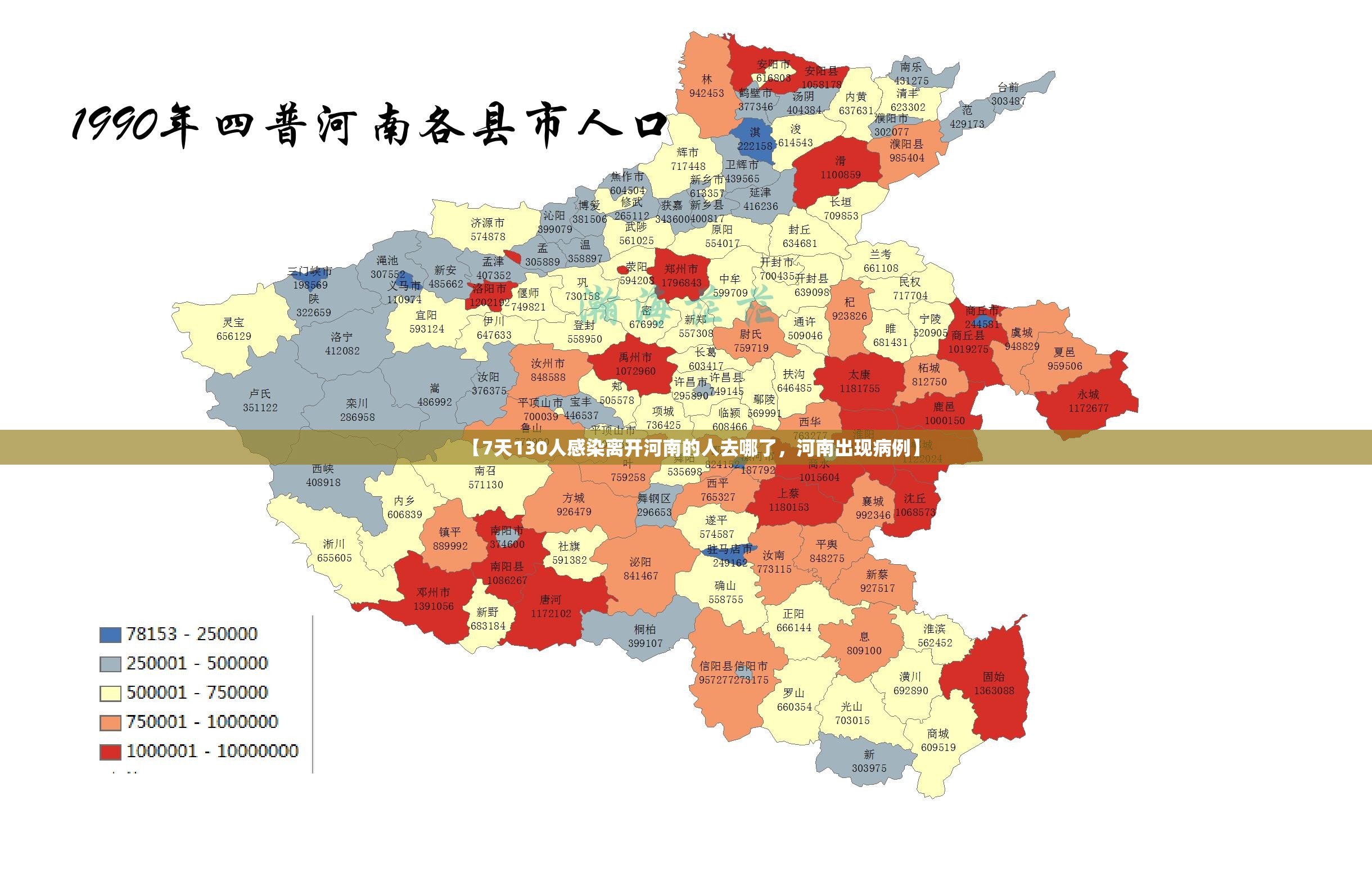 【7天130人感染离开河南的人去哪了，河南出现病例】