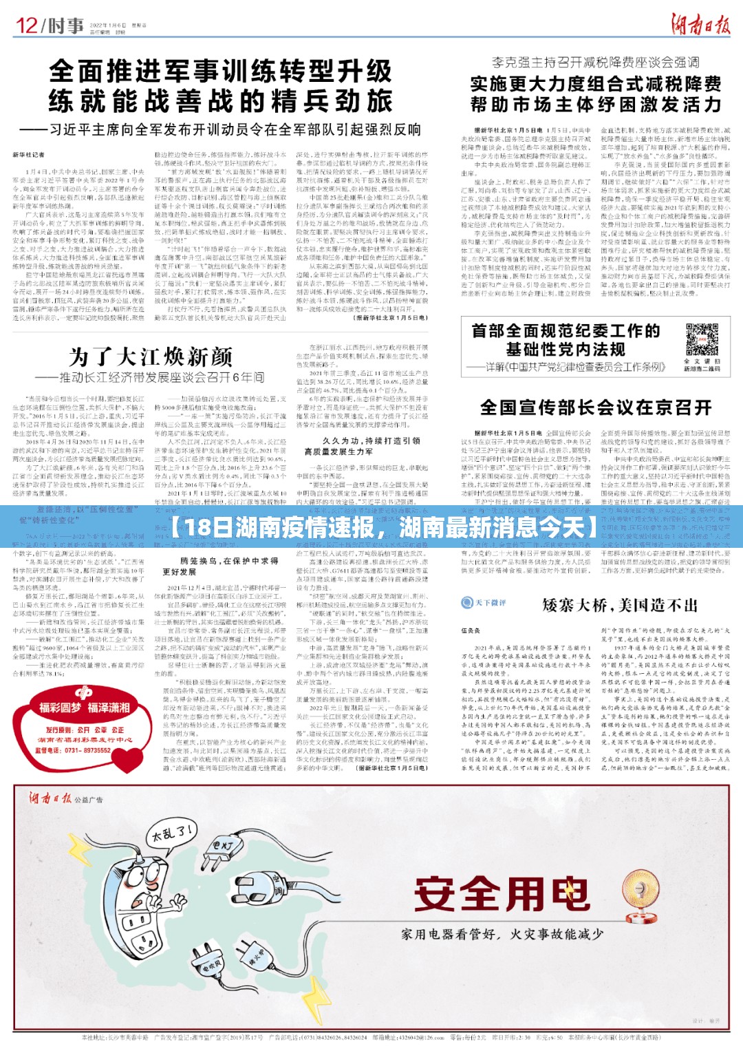 【18日湖南疫情速报，湖南最新消息今天】