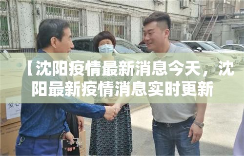 【沈阳疫情最新消息今天，沈阳最新疫情消息实时更新】