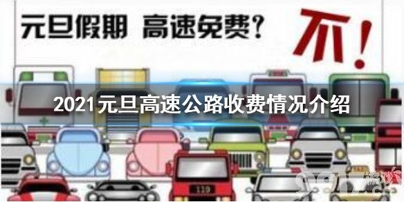 元旦高速免费时间2022最新通知/元旦高速公路收费吗2024