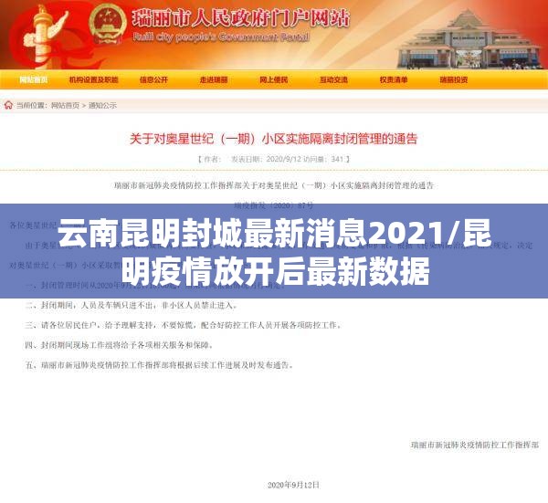 云南昆明封城最新消息2021/昆明疫情放开后最新数据