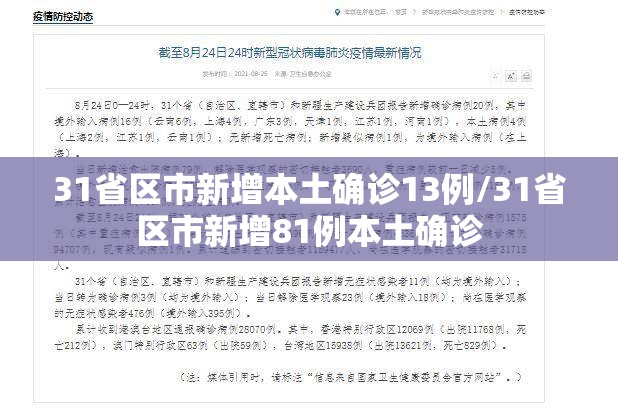 31省区市新增本土确诊13例/31省区市新增81例本土确诊