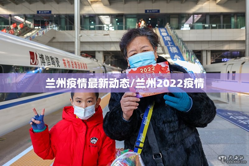 兰州疫情最新动态/兰州2022疫情