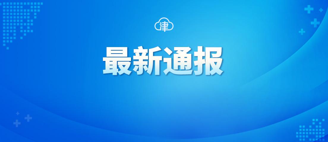 天津西青区疫情最新消息今天/天津市西青区天气预报最新今天疫情