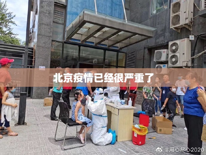 北京疫情已经很严重了
