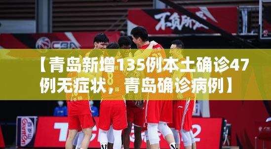 【青岛新增135例本土确诊47例无症状，青岛确诊病例】