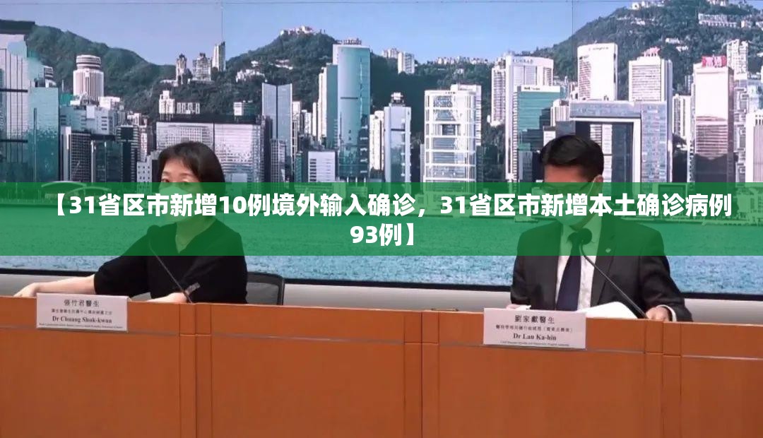 【31省区市新增10例境外输入确诊，31省区市新增本土确诊病例93例】
